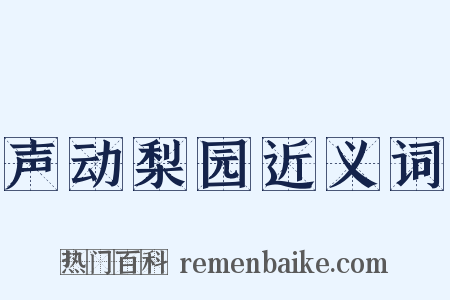 声动梨园近义词是什么意思的图片